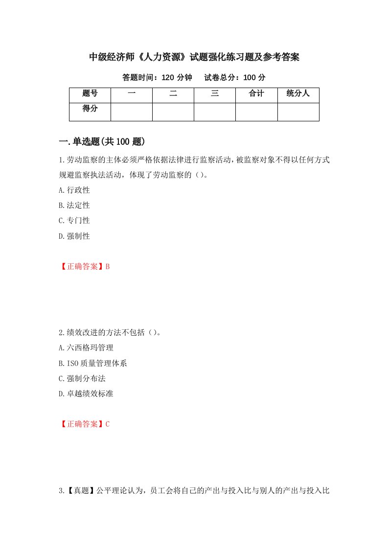 中级经济师人力资源试题强化练习题及参考答案57