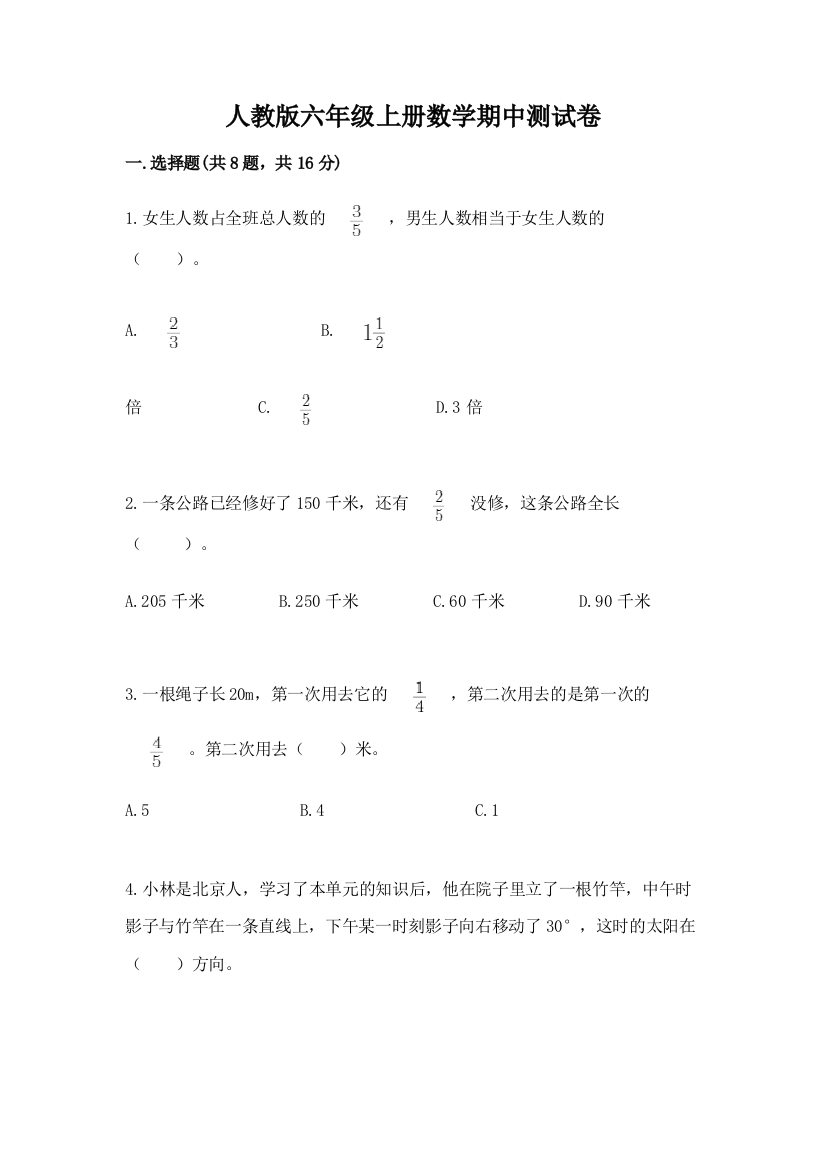 人教版六年级上册数学期中测试卷带答案(典型题)