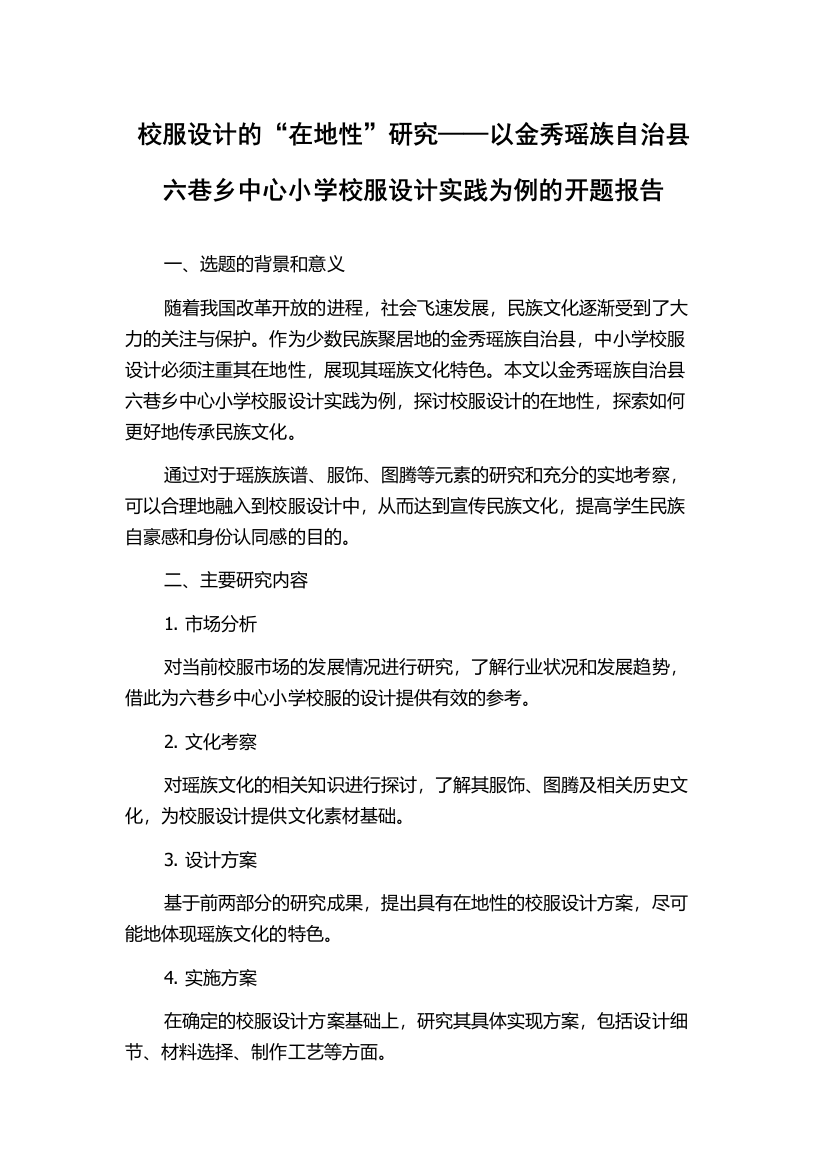 校服设计的“在地性”研究——以金秀瑶族自治县六巷乡中心小学校服设计实践为例的开题报告