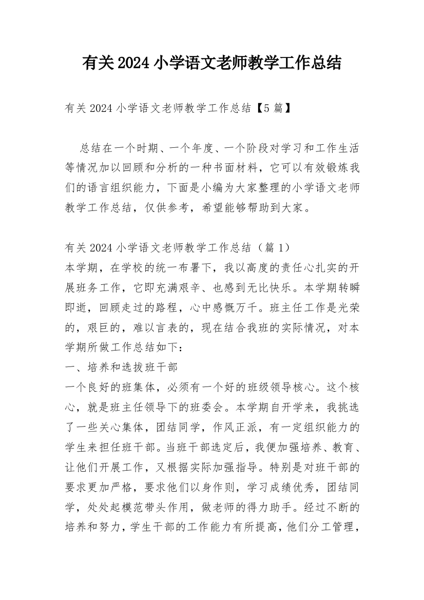 有关2024小学语文老师教学工作总结