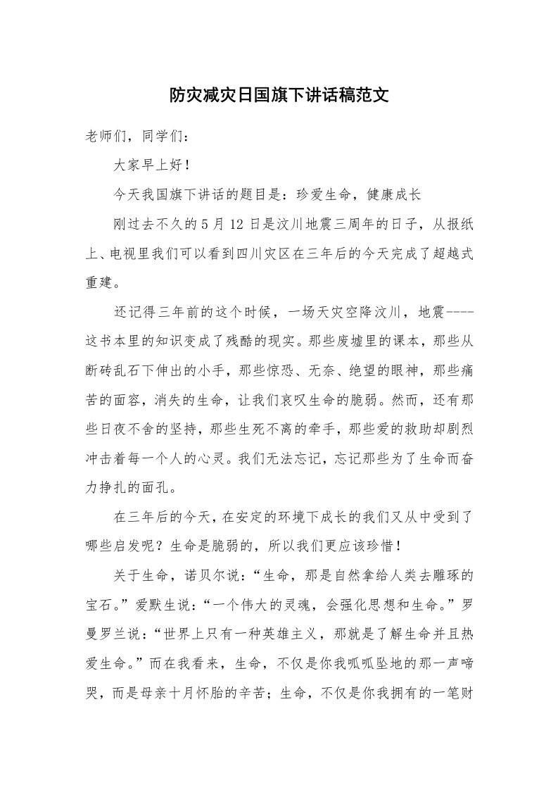 防灾减灾日国旗下讲话稿范文