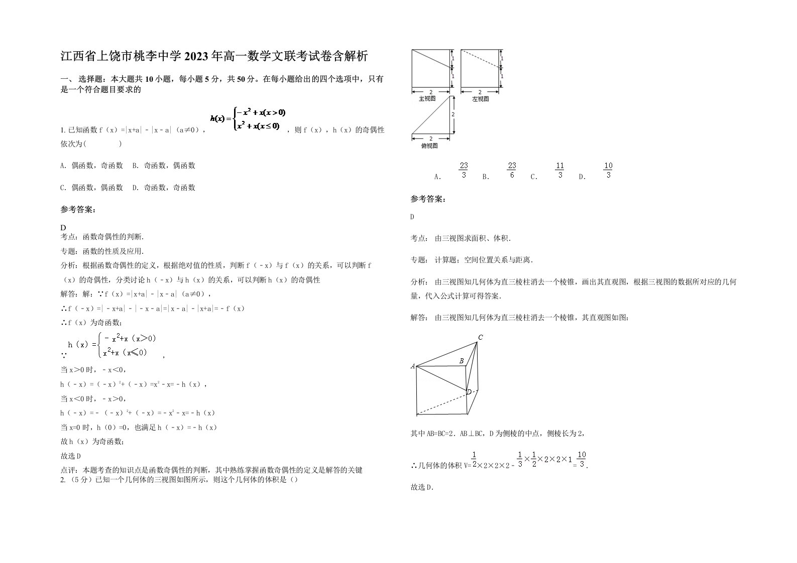 江西省上饶市桃李中学2023年高一数学文联考试卷含解析