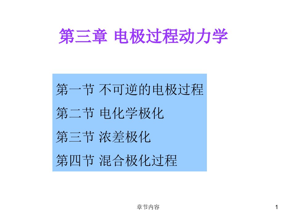 第三章电极过程动力学课堂课资