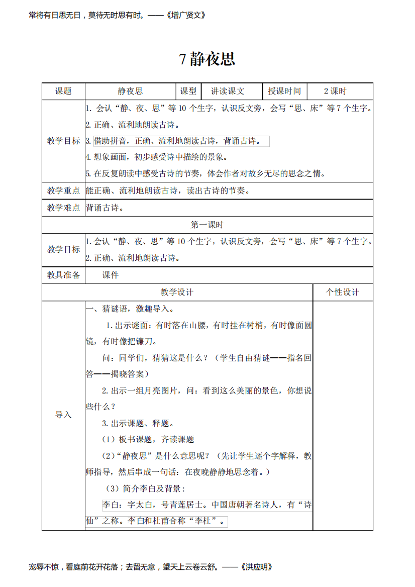 部编版一年级下册《静夜思》教学设计