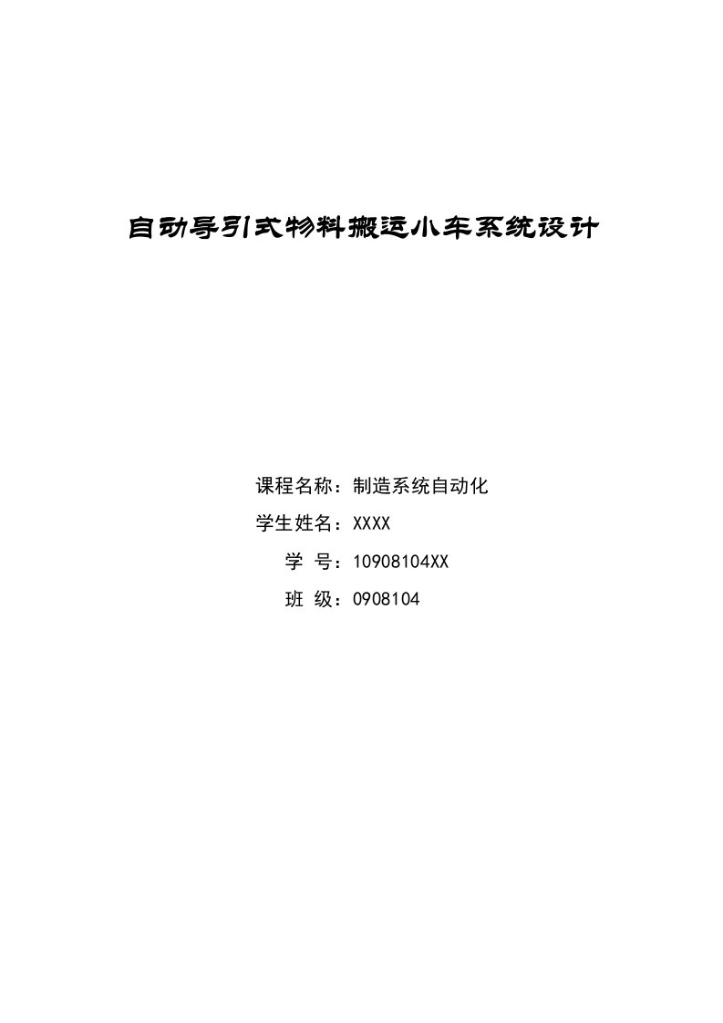 哈工大-制造系统自动化-大作业-自动导引式物料搬运小车系统设计