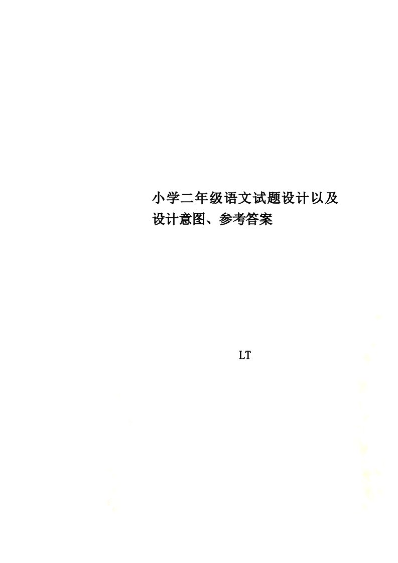 小学二年级语文试题设计以及设计意图、参考答案