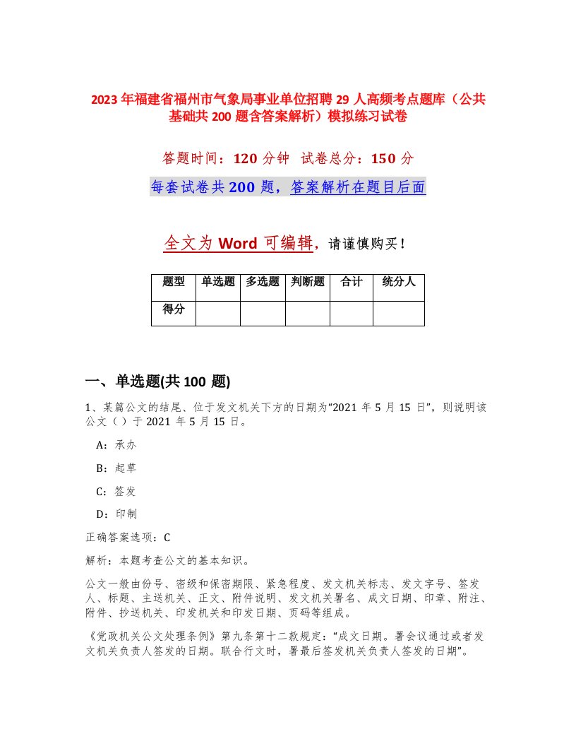 2023年福建省福州市气象局事业单位招聘29人高频考点题库公共基础共200题含答案解析模拟练习试卷