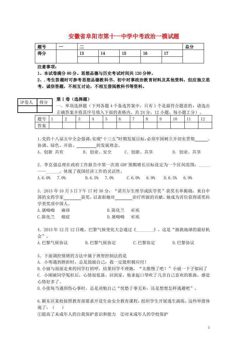 安徽省阜阳市第十一中学中考政治一模试题