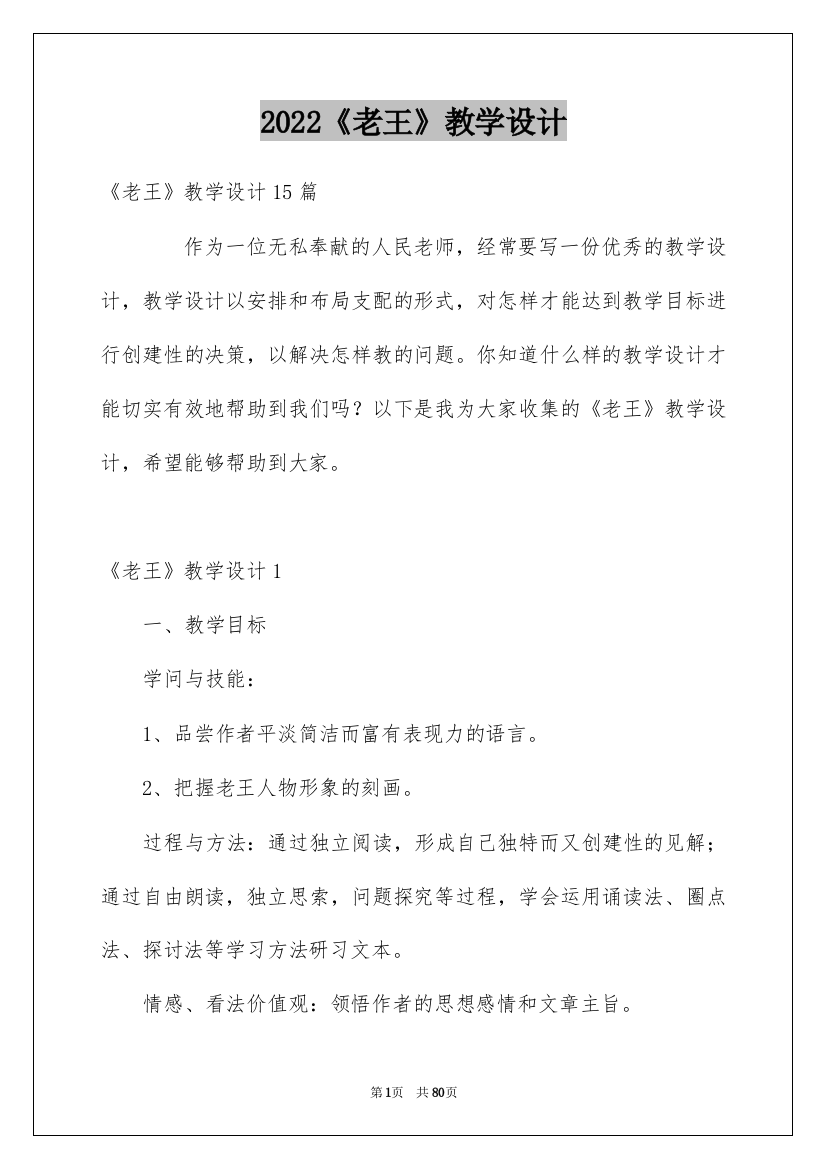 2022《老王》教学设计_1