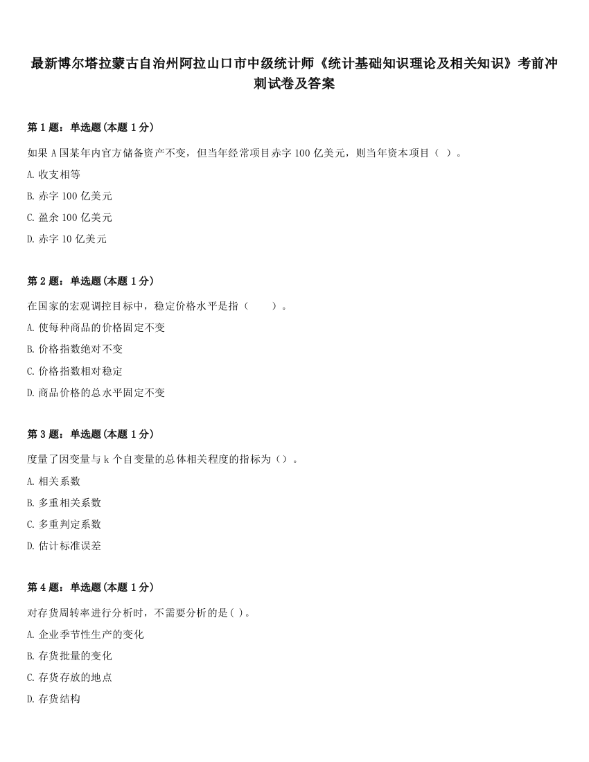 最新博尔塔拉蒙古自治州阿拉山口市中级统计师《统计基础知识理论及相关知识》考前冲刺试卷及答案