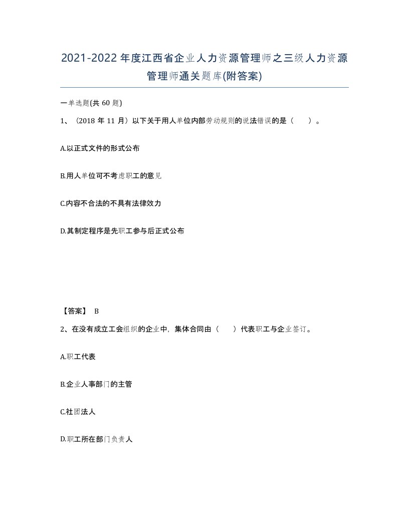 2021-2022年度江西省企业人力资源管理师之三级人力资源管理师通关题库附答案