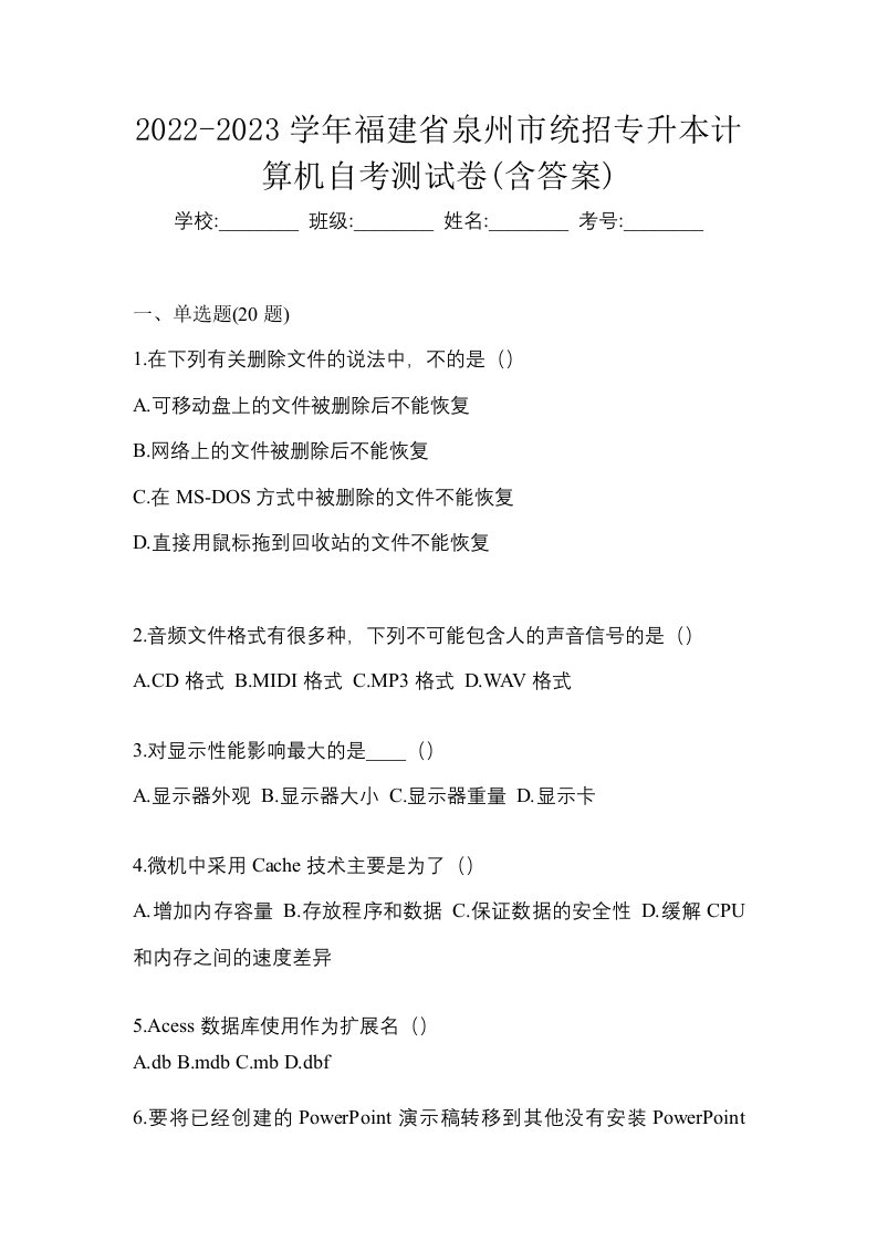 2022-2023学年福建省泉州市统招专升本计算机自考测试卷含答案