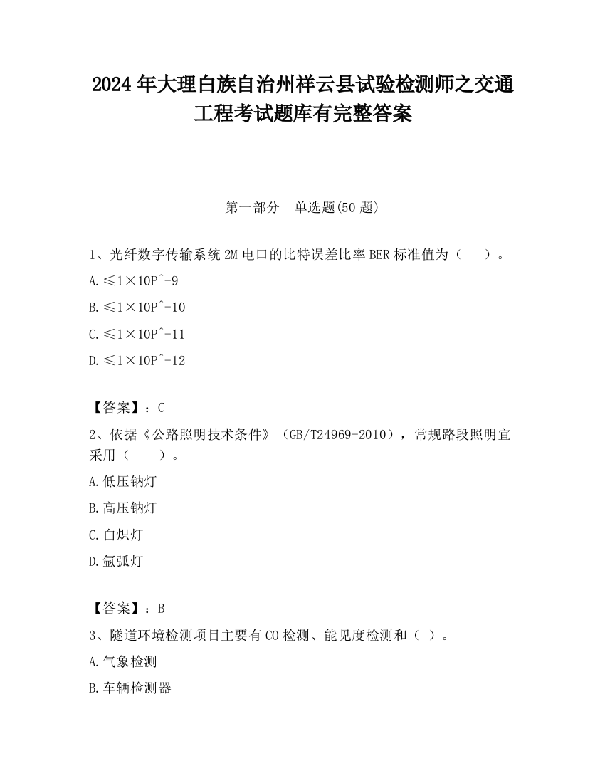 2024年大理白族自治州祥云县试验检测师之交通工程考试题库有完整答案