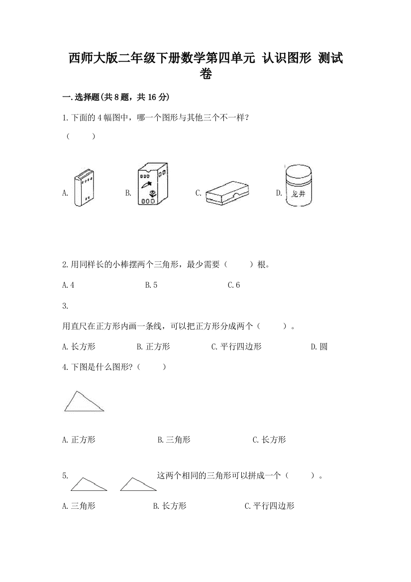 西师大版二年级下册数学第四单元-认识图形-测试卷及参考答案【预热题】