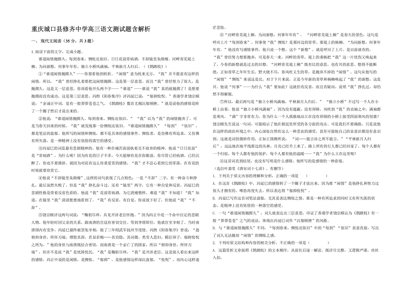 重庆城口县修齐中学高三语文测试题含解析