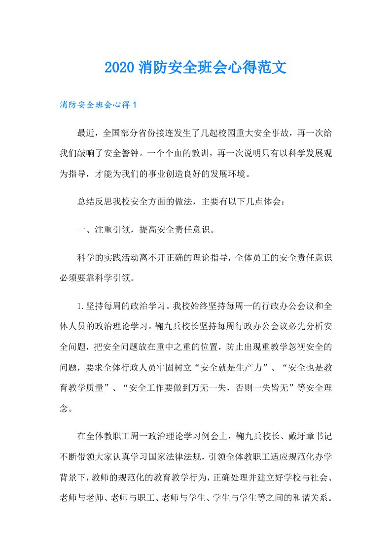 消防安全班会心得范文