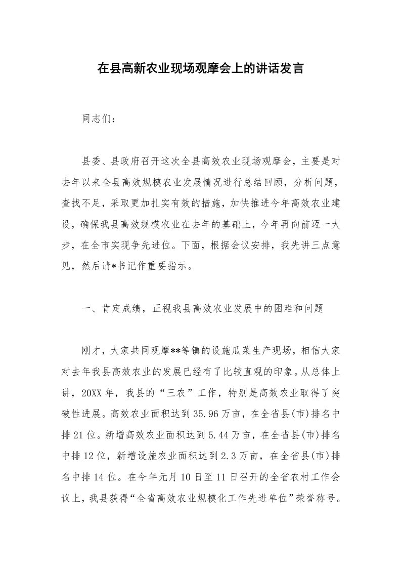 在县高新农业现场观摩会上的讲话发言