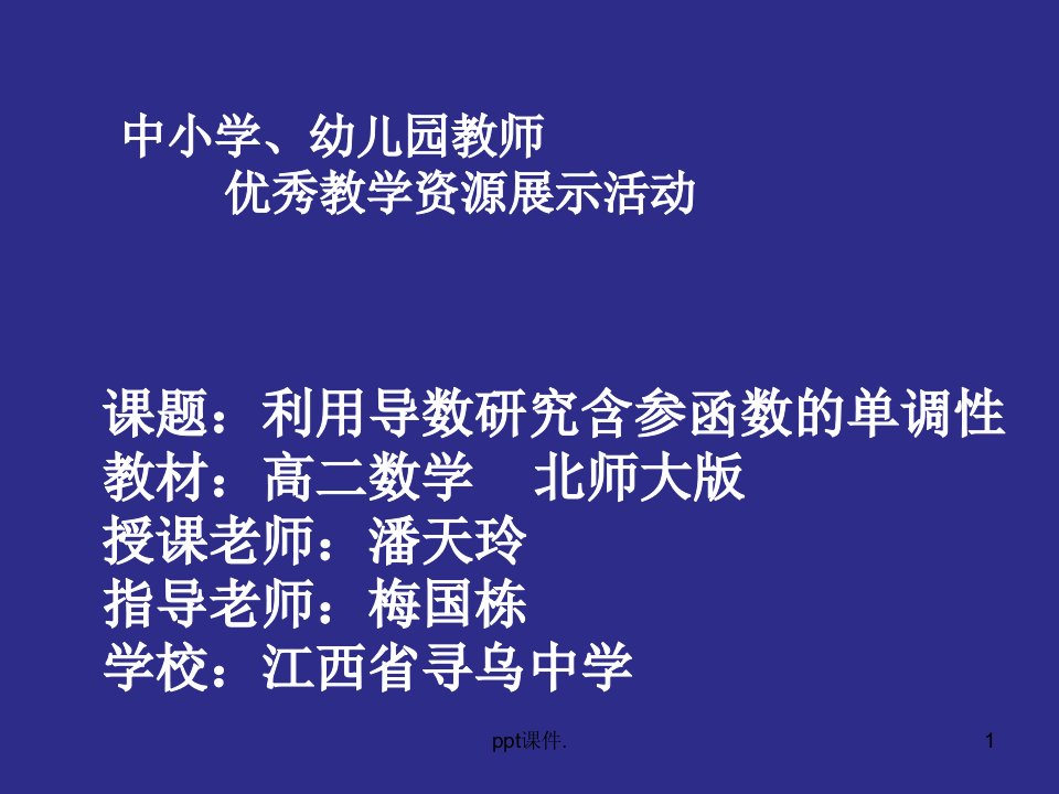 利用导数研究含参函数单调性ppt课件