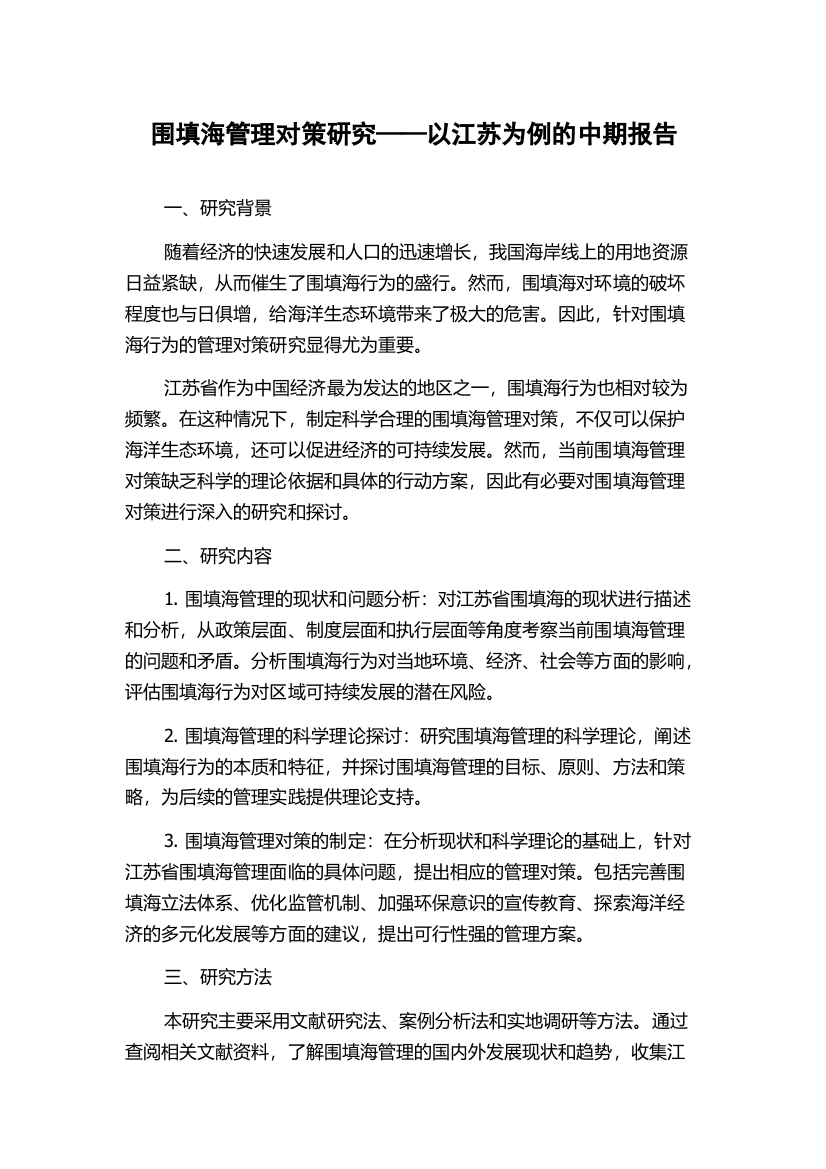 围填海管理对策研究——以江苏为例的中期报告