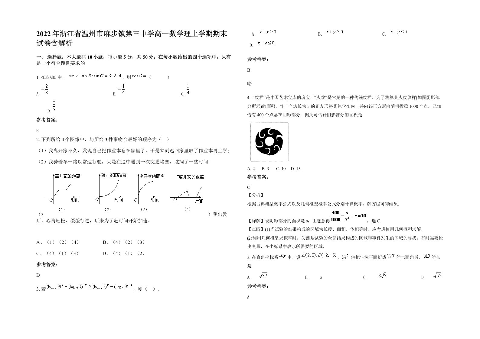 2022年浙江省温州市麻步镇第三中学高一数学理上学期期末试卷含解析