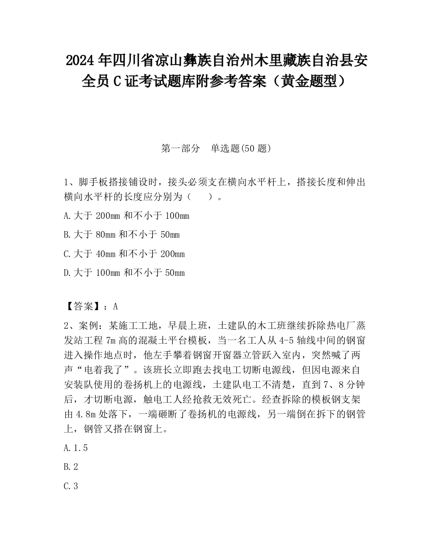 2024年四川省凉山彝族自治州木里藏族自治县安全员C证考试题库附参考答案（黄金题型）