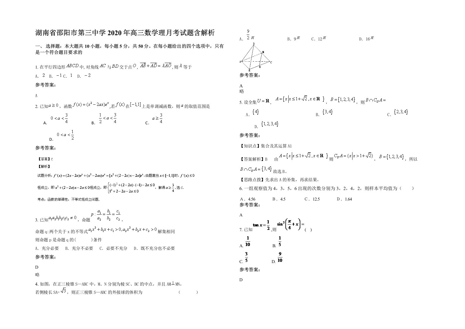 湖南省邵阳市第三中学2020年高三数学理月考试题含解析