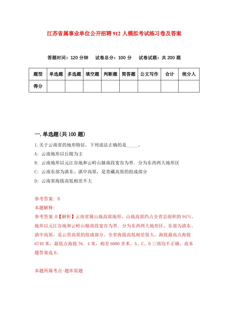 江苏省属事业单位公开招聘912人模拟考试练习卷及答案第1期