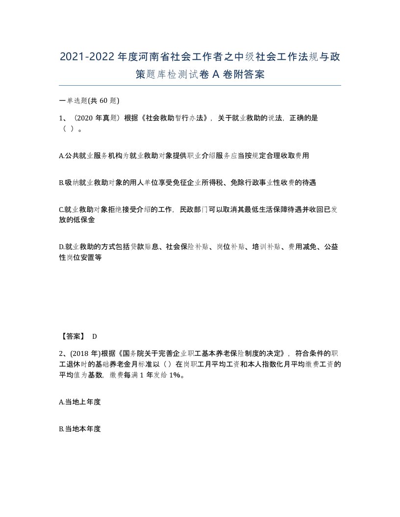 2021-2022年度河南省社会工作者之中级社会工作法规与政策题库检测试卷A卷附答案