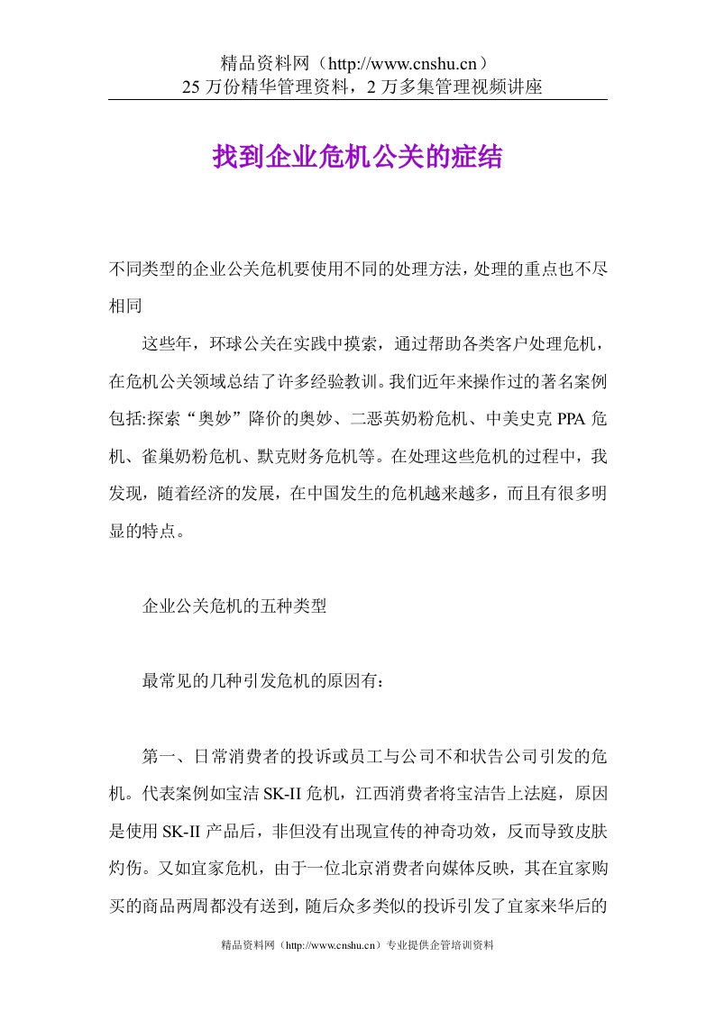 找到企业危机公关的症结