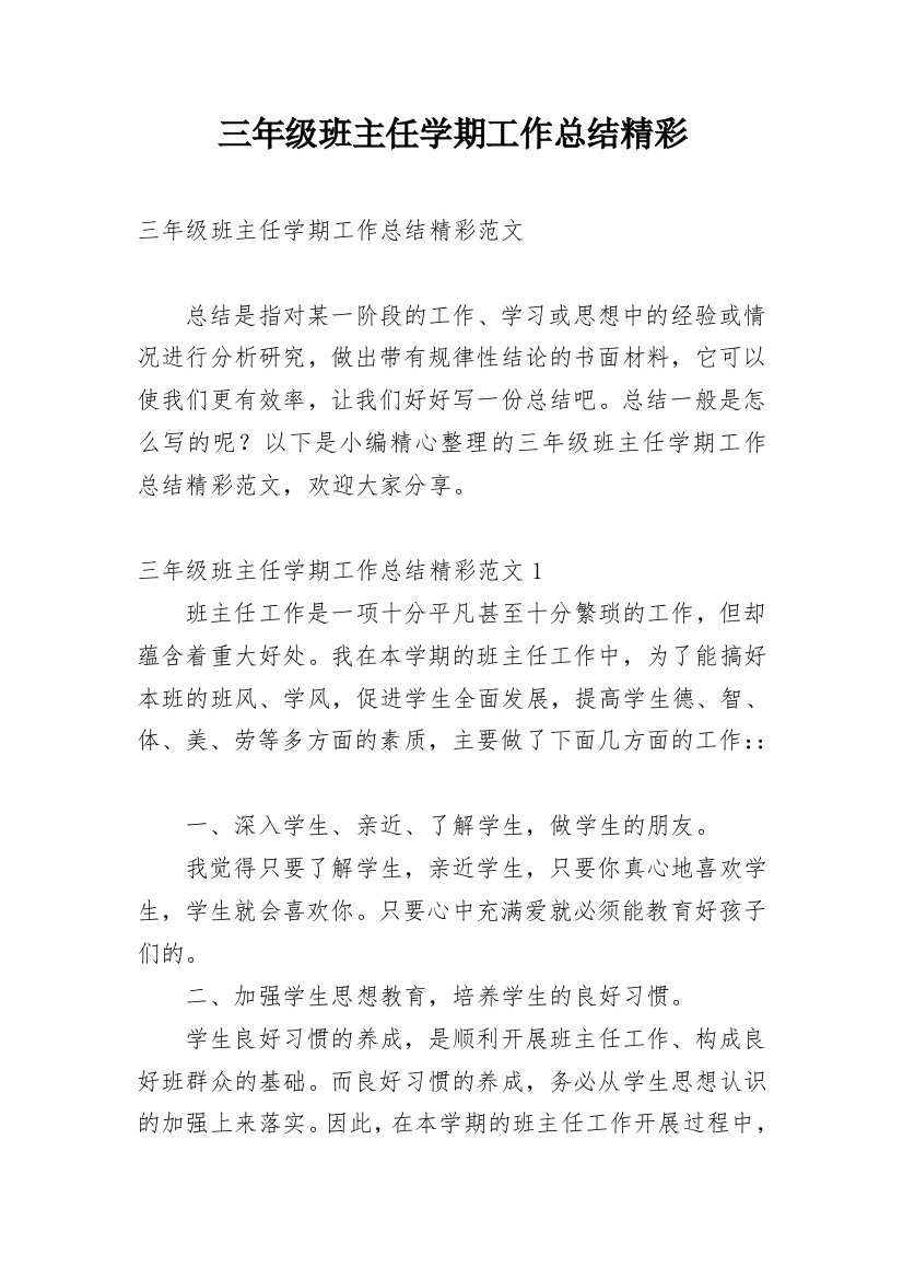 三年级班主任学期工作总结精彩