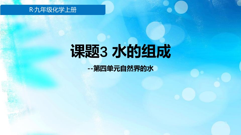 人教版九年级上册化学《2水的组成》课件