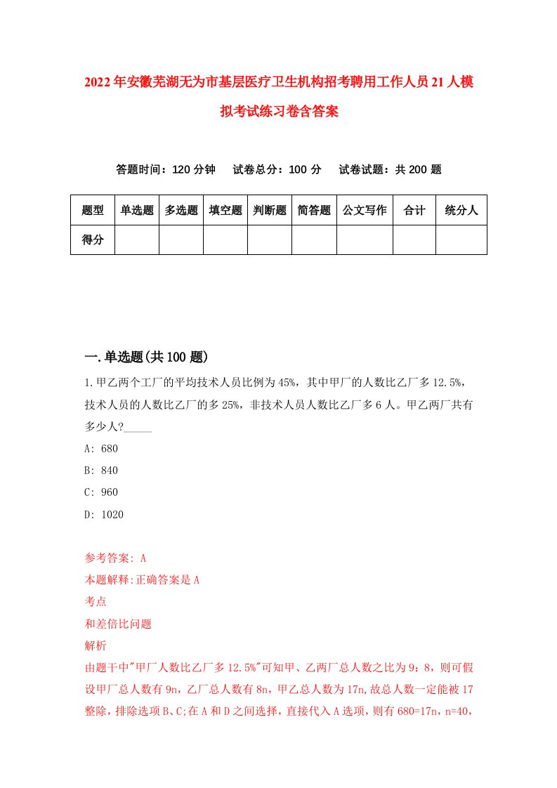 2022年安徽芜湖无为市基层医疗卫生机构招考聘用工作人员21人模拟考试练习卷含答案第8次