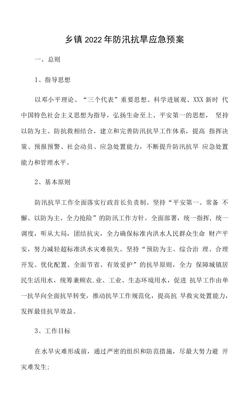 乡镇2022年防汛抗旱应急预案.docx