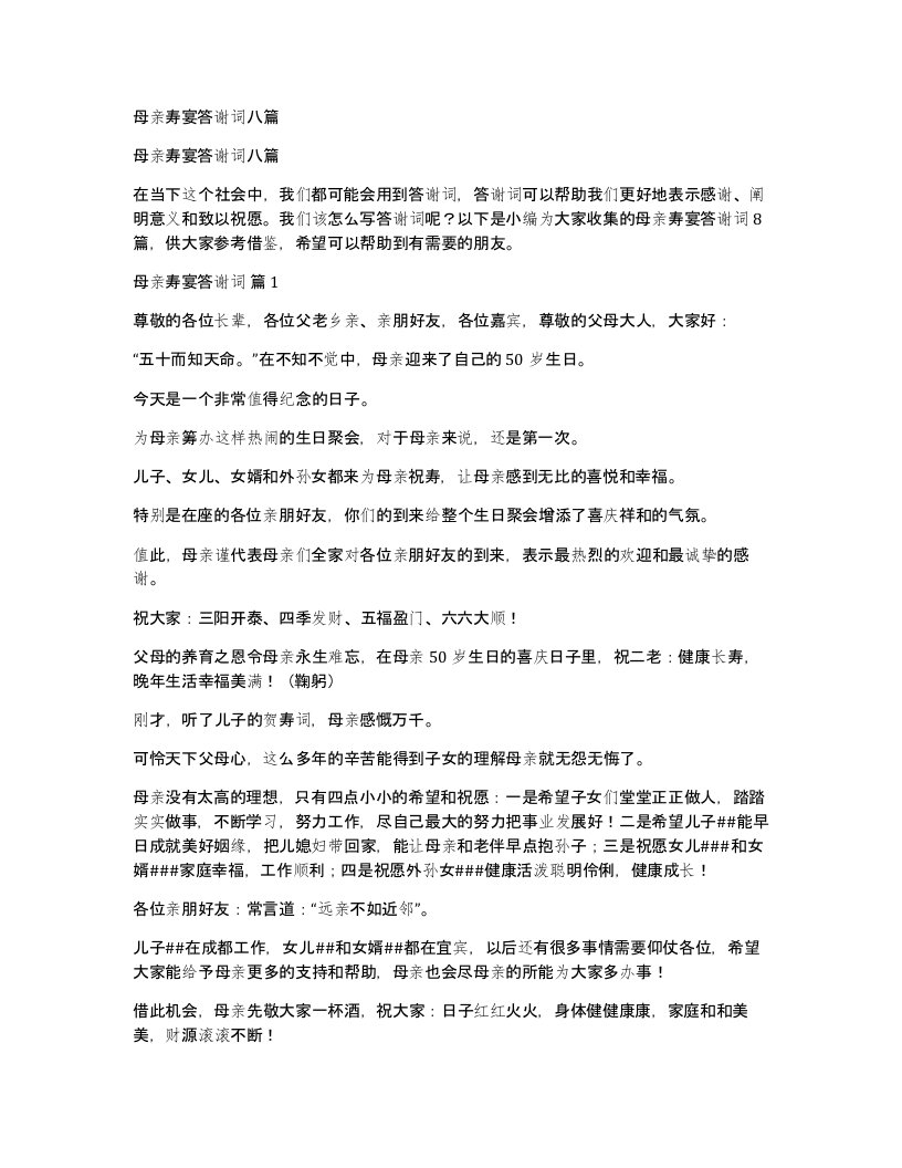 母亲寿宴答谢词八篇