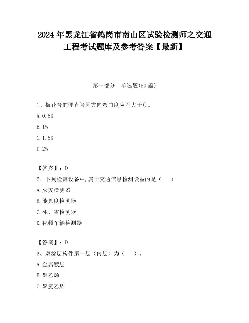 2024年黑龙江省鹤岗市南山区试验检测师之交通工程考试题库及参考答案【最新】