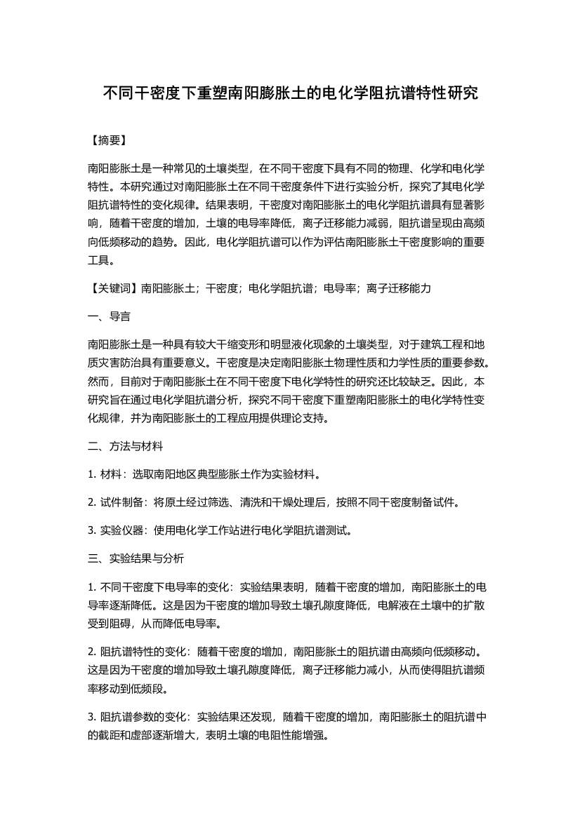 不同干密度下重塑南阳膨胀土的电化学阻抗谱特性研究