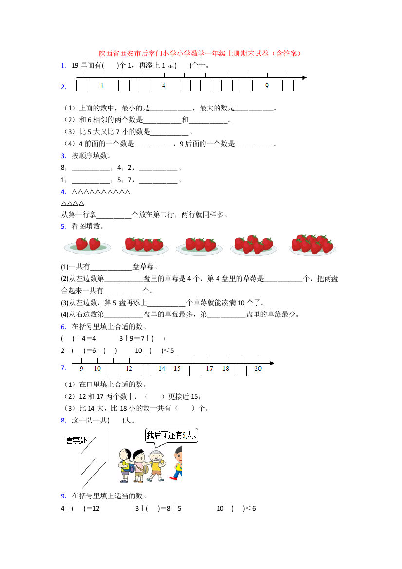 陕西省西安市后宰门小学小学数学一年级上册期末试卷(含答案)