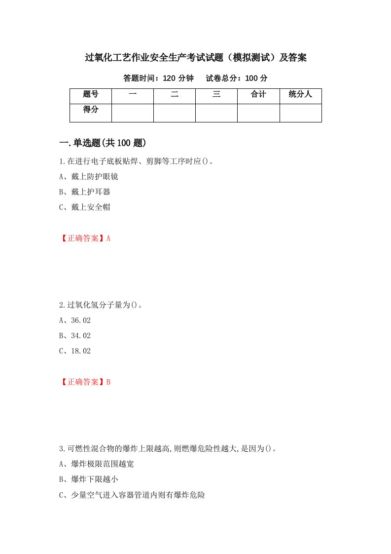 过氧化工艺作业安全生产考试试题模拟测试及答案90