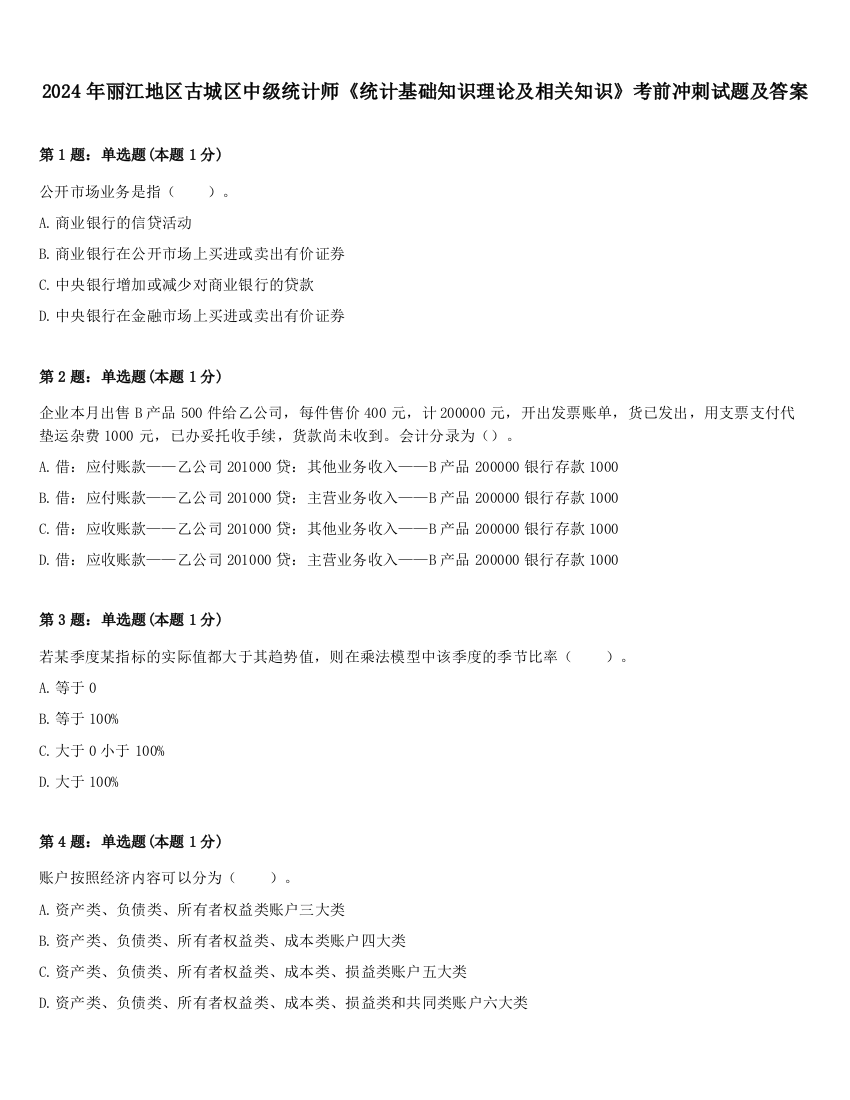 2024年丽江地区古城区中级统计师《统计基础知识理论及相关知识》考前冲刺试题及答案