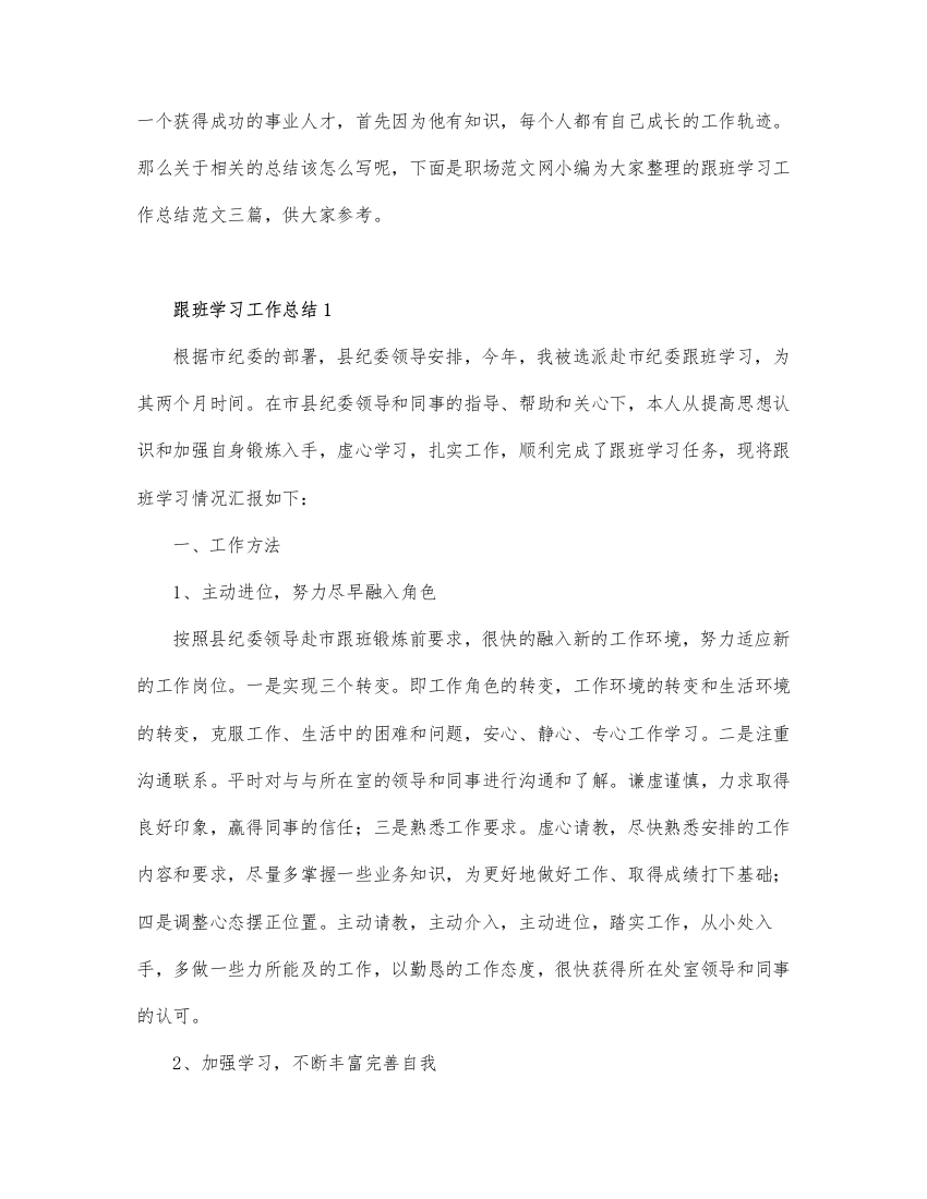 跟班学习工作总结通用范文