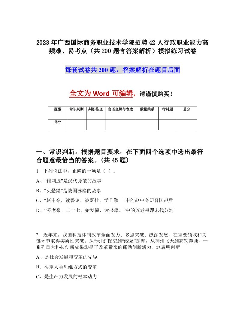 2023年广西国际商务职业技术学院招聘42人行政职业能力高频难易考点共200题含答案解析模拟练习试卷