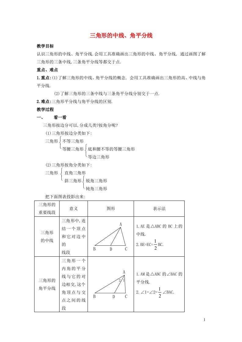 2022春七年级数学下册第4章三角形4.1认识三角形4.1.3三角形的中线角平分线教案新版北师大版