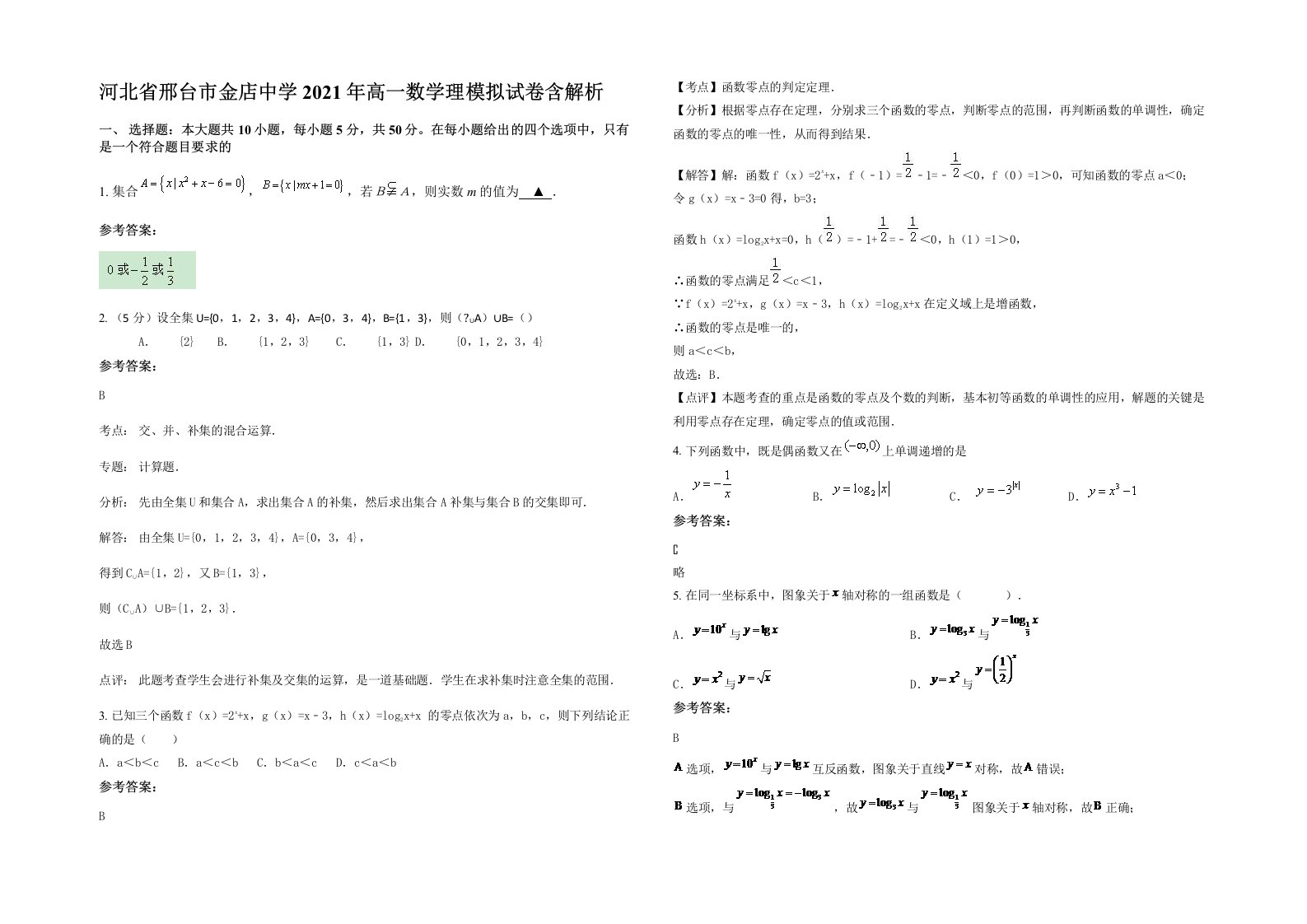 河北省邢台市金店中学2021年高一数学理模拟试卷含解析