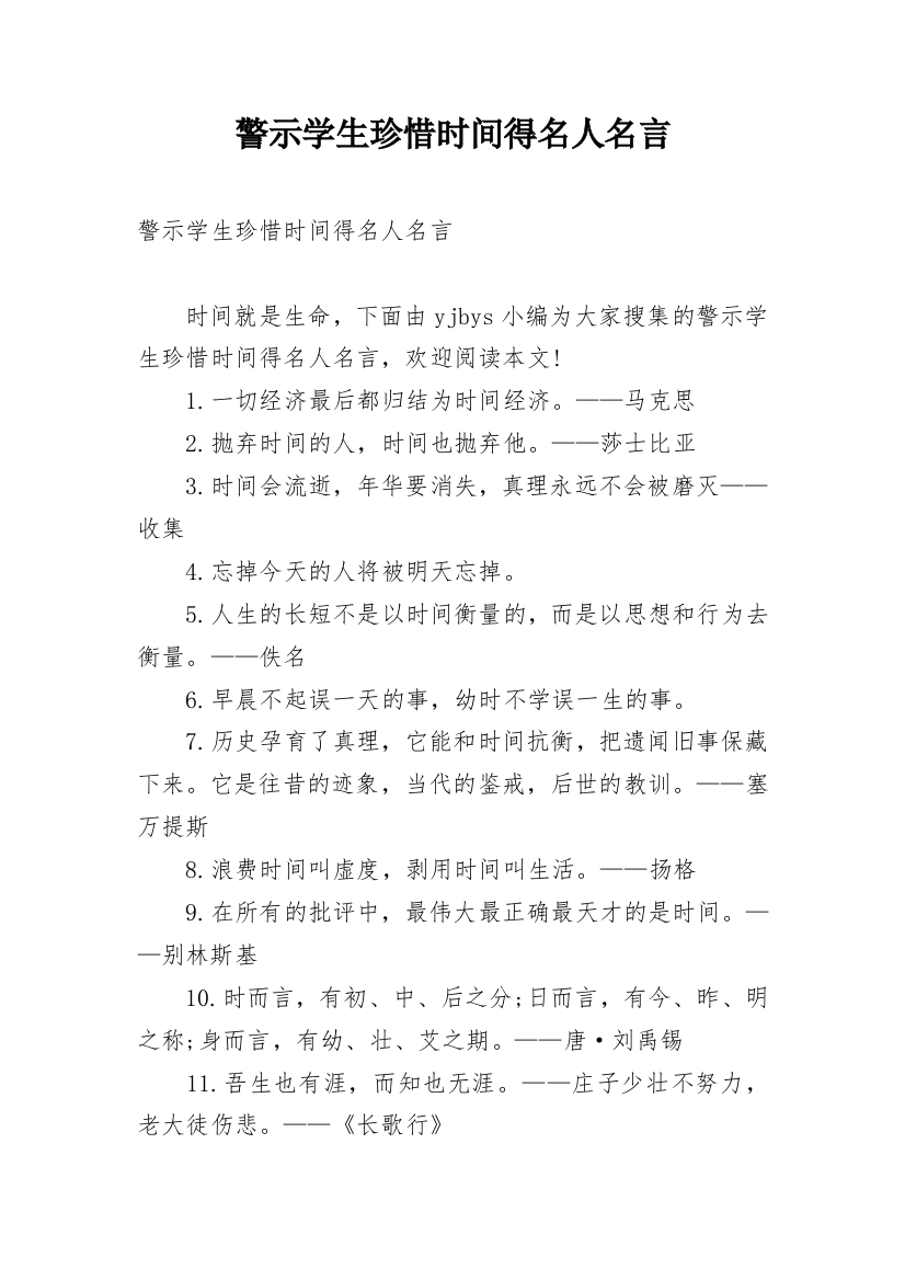 警示学生珍惜时间得名人名言