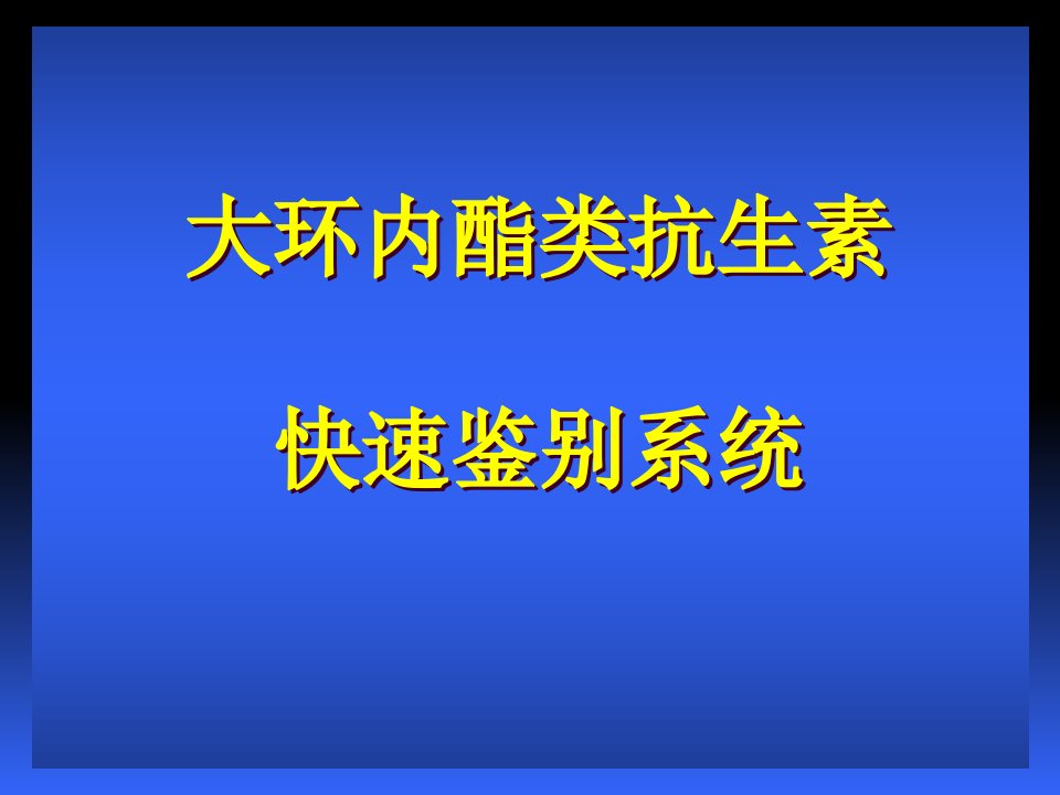 大环内酯类抗生素-快速鉴别系统