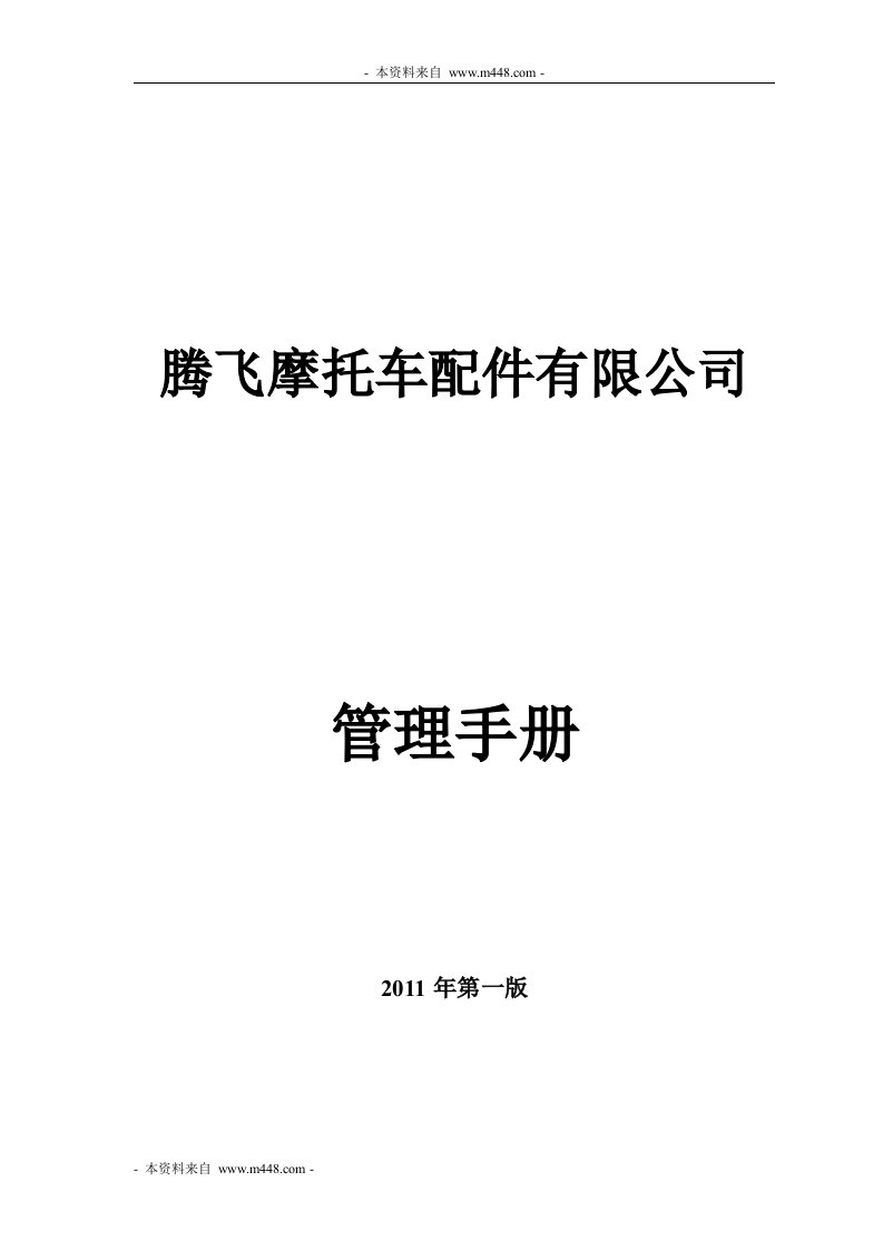 《2011年腾飞摩托车配件公司管理制度手册》(30页)-其它制度表格