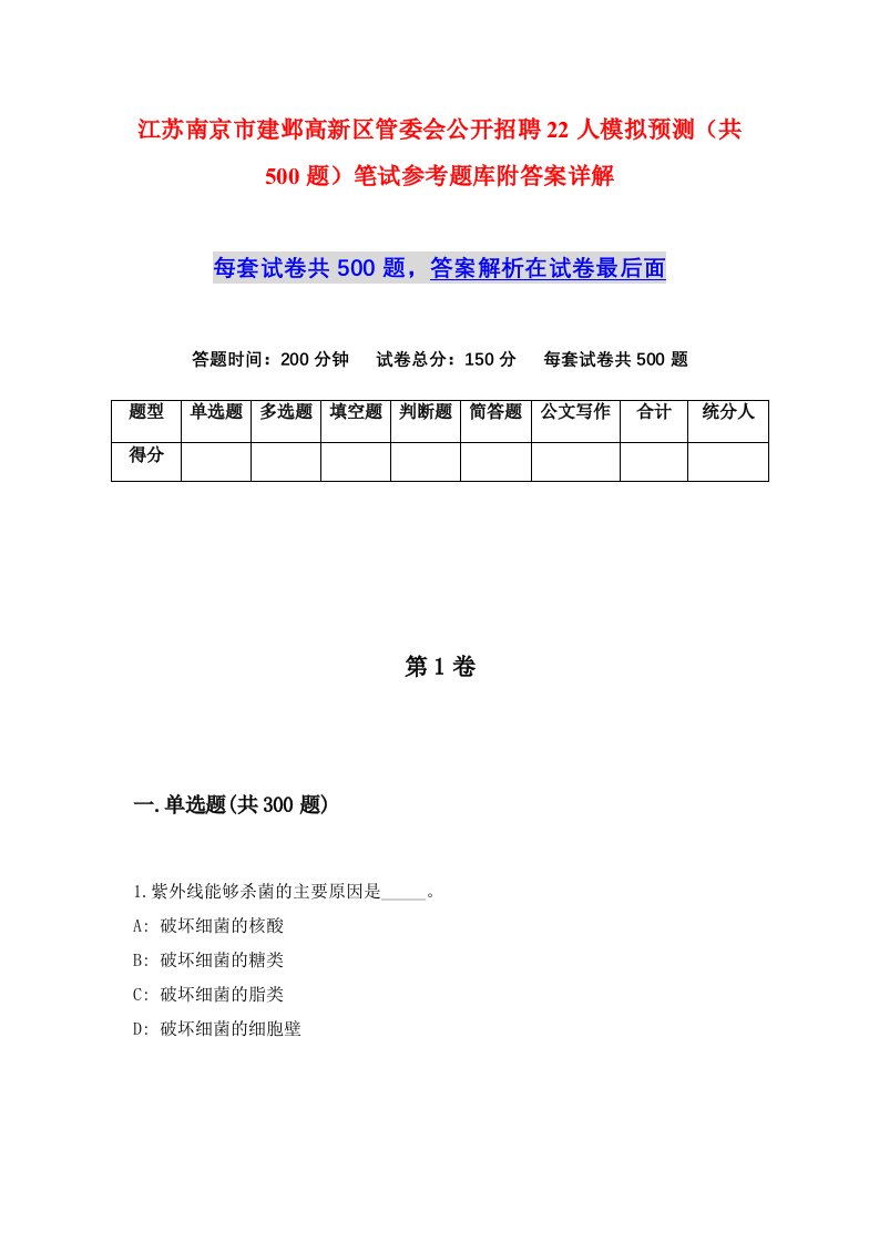 江苏南京市建邺高新区管委会公开招聘22人模拟预测共500题笔试参考题库附答案详解