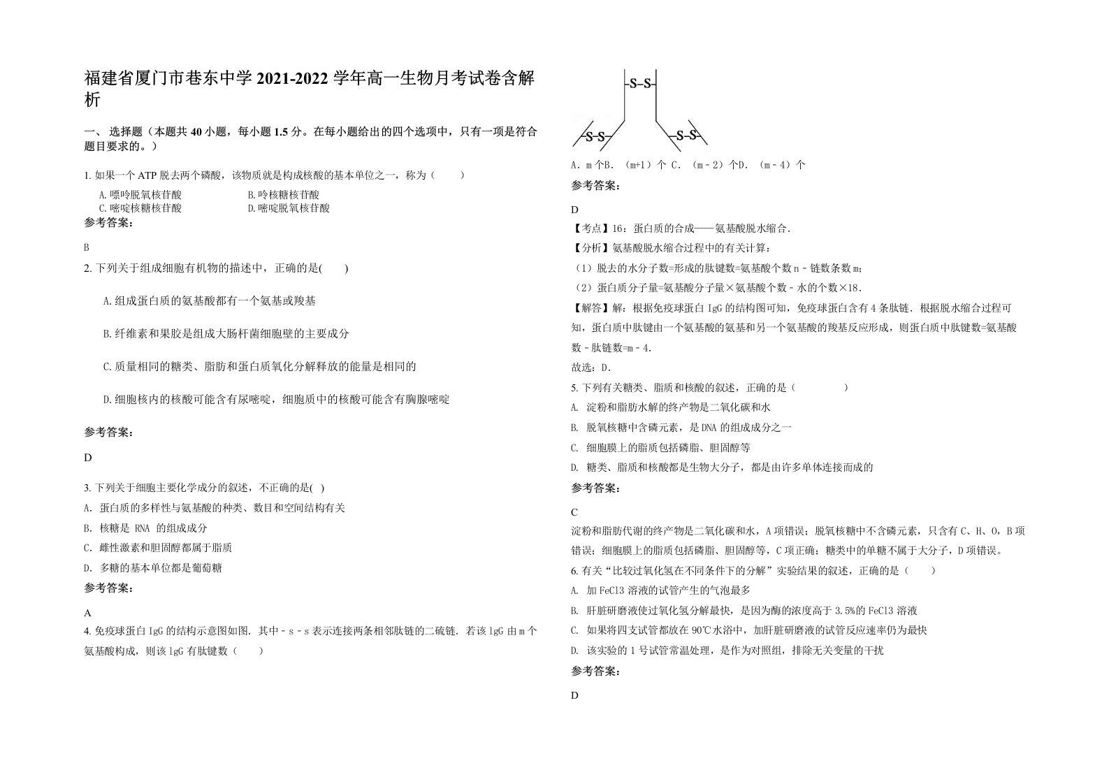 福建省厦门市巷东中学2021-2022学年高一生物月考试卷含解析