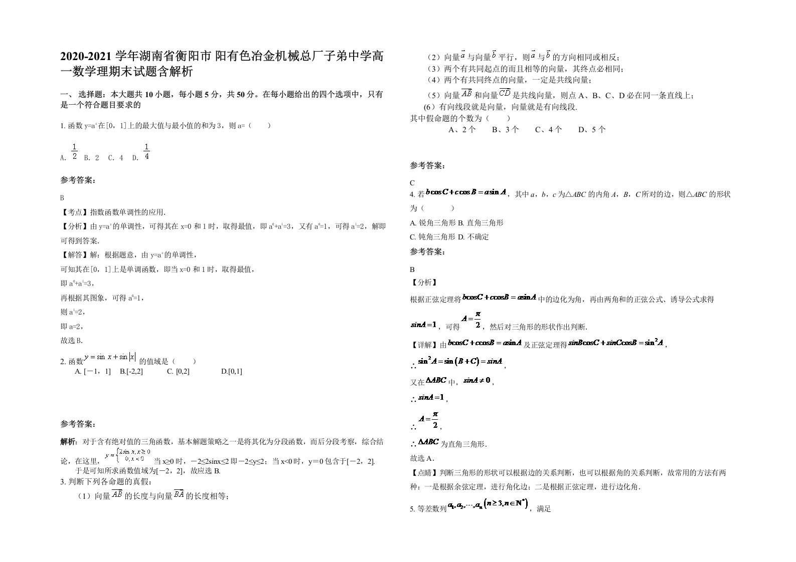 2020-2021学年湖南省衡阳市阳有色冶金机械总厂子弟中学高一数学理期末试题含解析