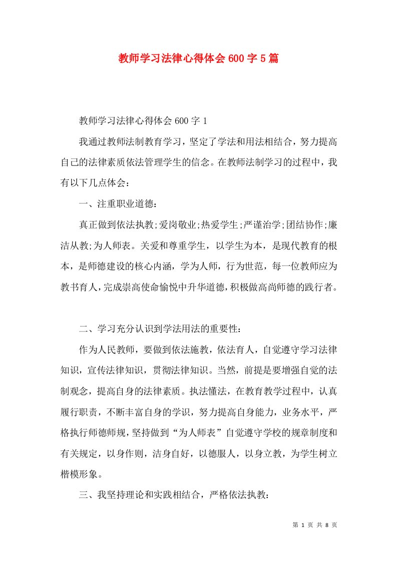 教师学习法律心得体会600字5篇